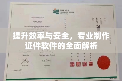 新郑提升效率与安全，专业制作证件软件的全面解析
