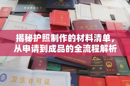 新郑揭秘护照制作的材料清单，从申请到成品的全流程解析
