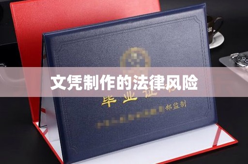 新郑文凭制作的法律风险