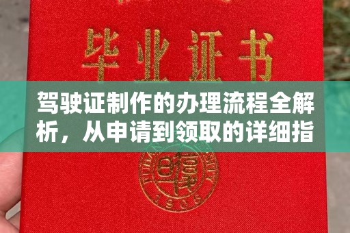 新郑驾驶证制作的办理流程全解析，从申请到领取的详细指南
