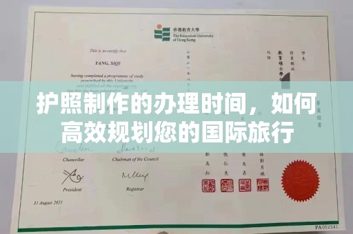 新郑护照制作的办理时间，如何高效规划您的国际旅行