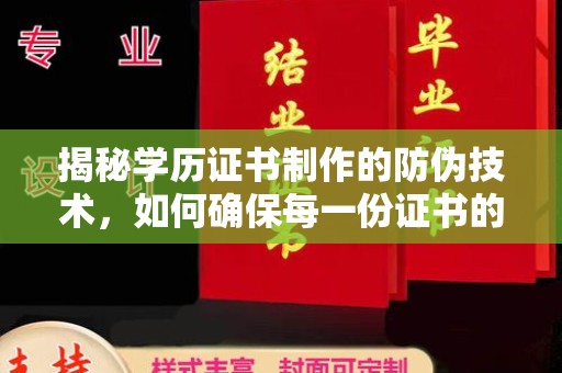 新郑揭秘学历证书制作的防伪技术，如何确保每一份证书的真实性