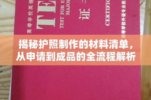 新郑揭秘护照制作的材料清单，从申请到成品的全流程解析