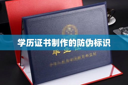 新郑学历证书制作的防伪标识