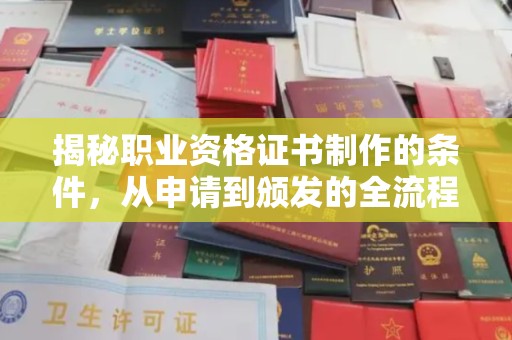 新郑揭秘职业资格证书制作的条件，从申请到颁发的全流程解析