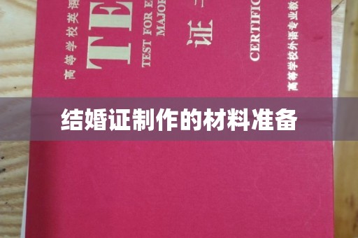 新郑结婚证制作的材料准备