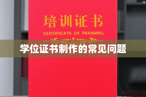 新郑学位证书制作的常见问题