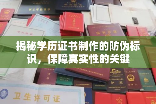 新郑揭秘学历证书制作的防伪标识，保障真实性的关键