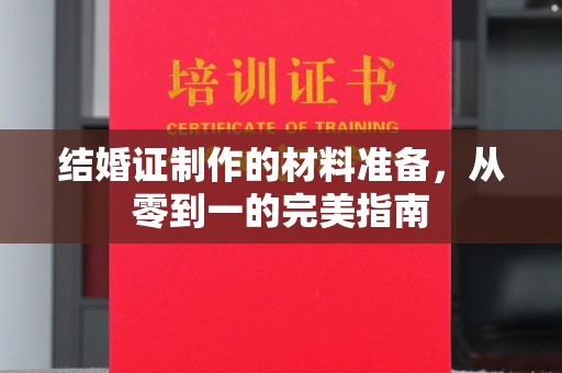 新郑结婚证制作的材料准备，从零到一的完美指南