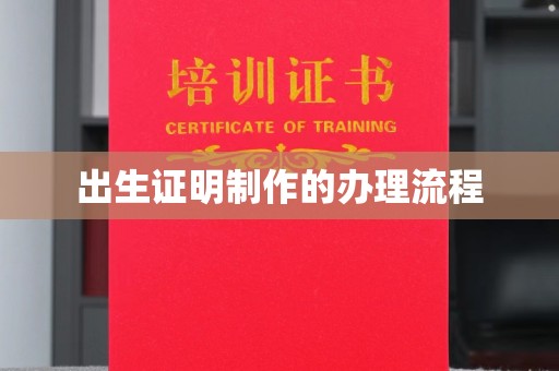 新郑出生证明制作的办理流程
