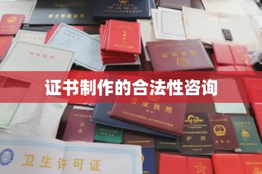 新郑证书制作的合法性咨询