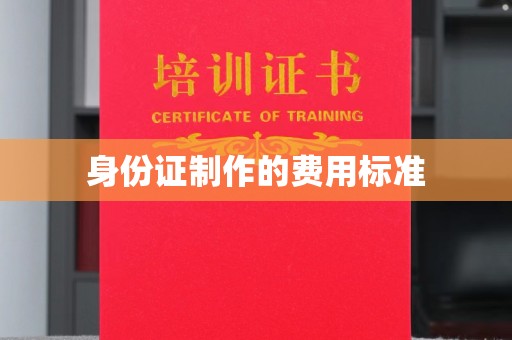 新郑身份证制作的费用标准