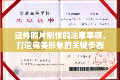 新郑证件照片制作的注意事项，打造完美形象的关键步骤