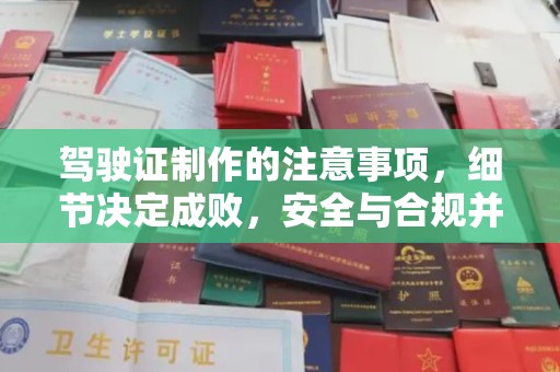 新郑驾驶证制作的注意事项，细节决定成败，安全与合规并行
