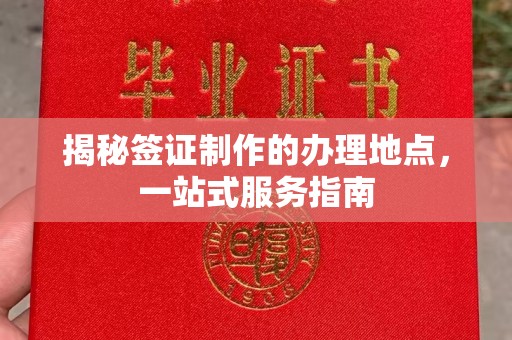 新郑揭秘签证制作的办理地点，一站式服务指南