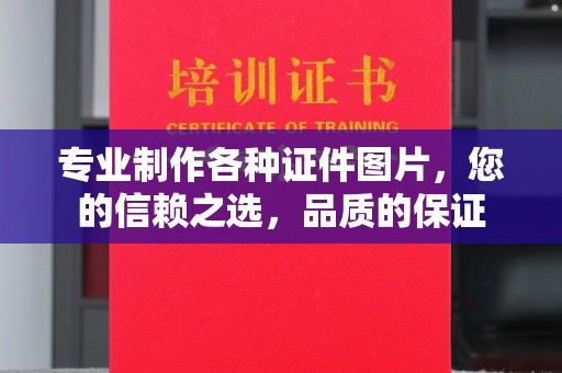新郑专业制作各种证件图片，您的信赖之选，品质的保证