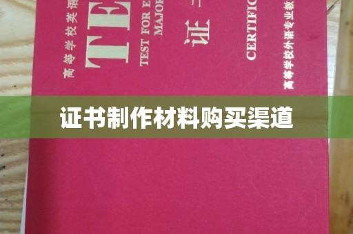 新郑证书制作材料购买渠道