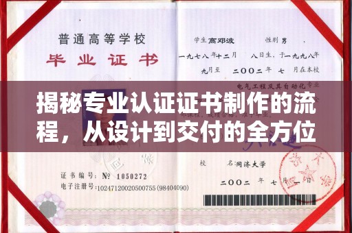 新郑揭秘专业认证证书制作的流程，从设计到交付的全方位指南