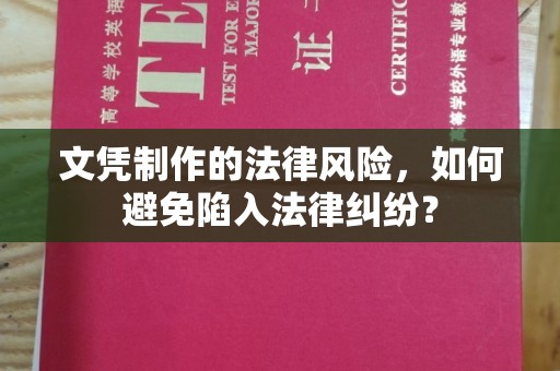 新郑文凭制作的法律风险，如何避免陷入法律纠纷？