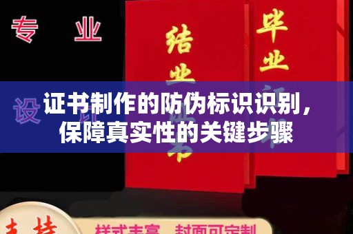 新郑证书制作的防伪标识识别，保障真实性的关键步骤