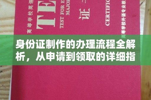 新郑身份证制作的办理流程全解析，从申请到领取的详细指南