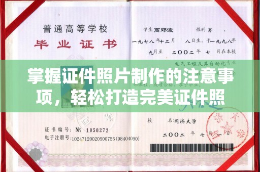 新郑掌握证件照片制作的注意事项，轻松打造完美证件照