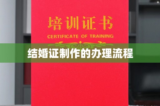 新郑结婚证制作的办理流程
