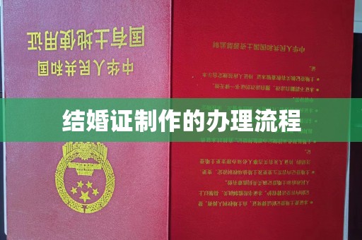 新郑结婚证制作的办理流程
