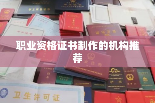 新郑职业资格证书制作的机构推荐