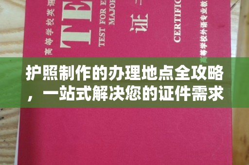 新郑护照制作的办理地点全攻略，一站式解决您的证件需求