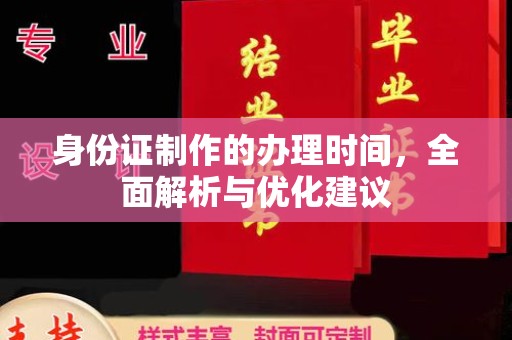 新郑身份证制作的办理时间，全面解析与优化建议