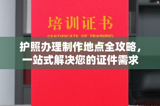 新郑护照办理制作地点全攻略，一站式解决您的证件需求