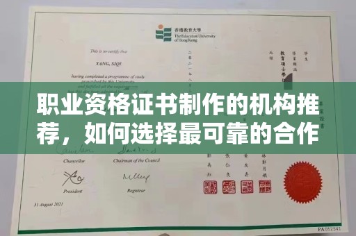新郑职业资格证书制作的机构推荐，如何选择最可靠的合作伙伴？