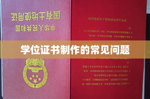 新郑学位证书制作的常见问题