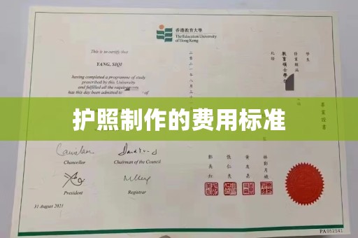新郑护照制作的费用标准