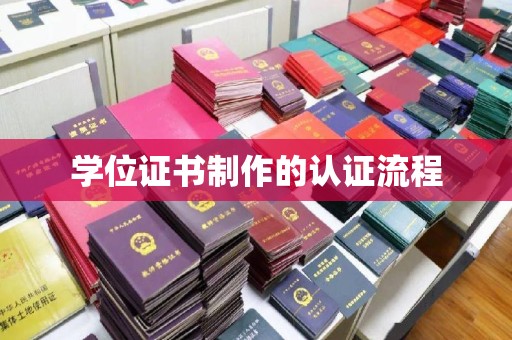 新郑学位证书制作的认证流程