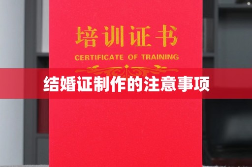 新郑结婚证制作的注意事项