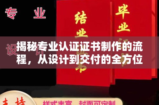 新郑揭秘专业认证证书制作的流程，从设计到交付的全方位指南