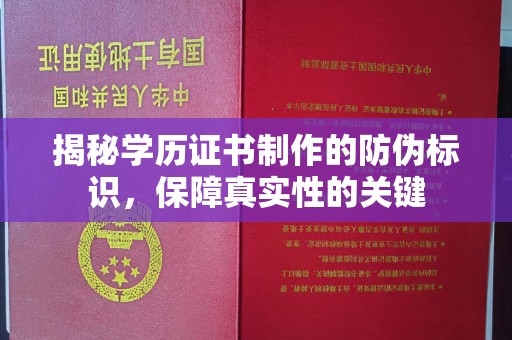 新郑揭秘学历证书制作的防伪标识，保障真实性的关键