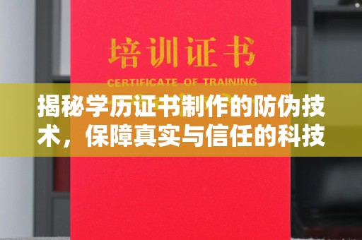 新郑揭秘学历证书制作的防伪技术，保障真实与信任的科技力量