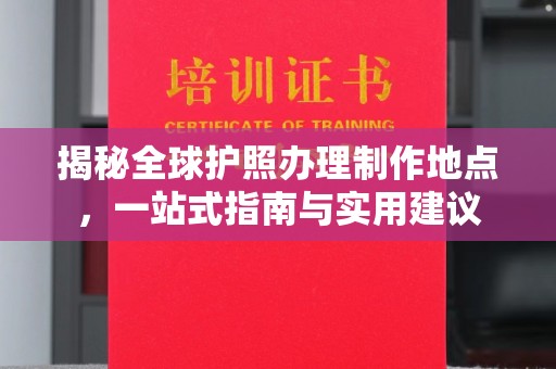 新郑揭秘全球护照办理制作地点，一站式指南与实用建议