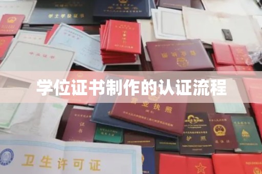 新郑学位证书制作的认证流程