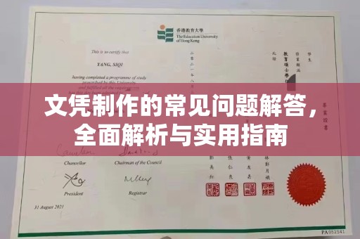 新郑文凭制作的常见问题解答，全面解析与实用指南