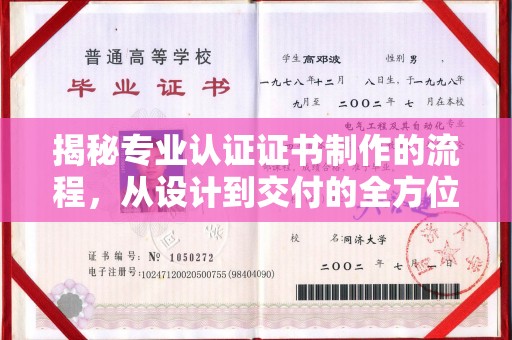新郑揭秘专业认证证书制作的流程，从设计到交付的全方位指南
