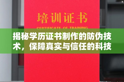 新郑揭秘学历证书制作的防伪技术，保障真实与信任的科技力量