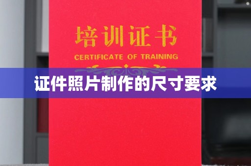 新郑证件照片制作的尺寸要求