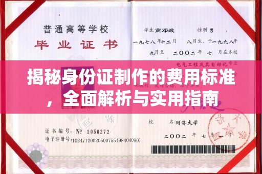 新郑揭秘身份证制作的费用标准，全面解析与实用指南