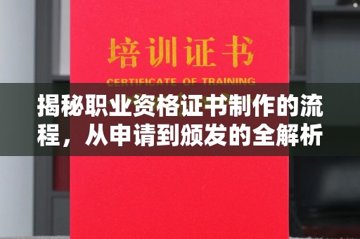 新郑揭秘职业资格证书制作的流程，从申请到颁发的全解析