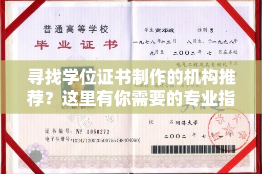 新郑寻找学位证书制作的机构推荐？这里有你需要的专业指南！