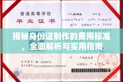 新郑揭秘身份证制作的费用标准，全面解析与实用指南